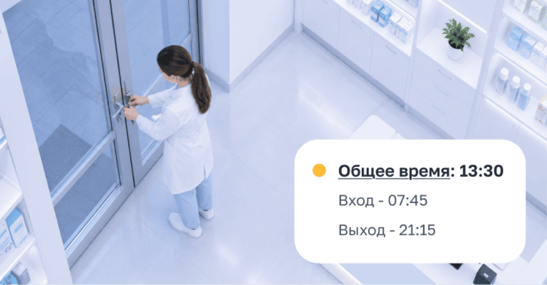 Фиксируйте время прихода и ухода фармацевтов для понимания графика