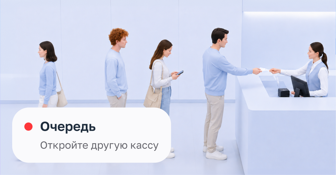 Не теряйте покупателей из-за очередей, открывайте кассы по уведомлениям