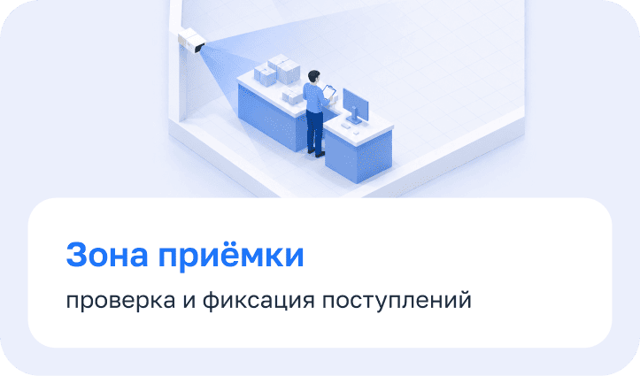 3. Зона приёмки — проверка и фиксация поступлений