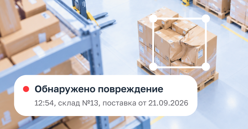 Уведомление «Обнаружено повреждение» на кадре с коробками