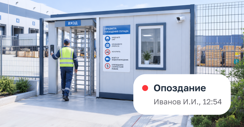 Уведомление «Опоздание» у проходной склада
