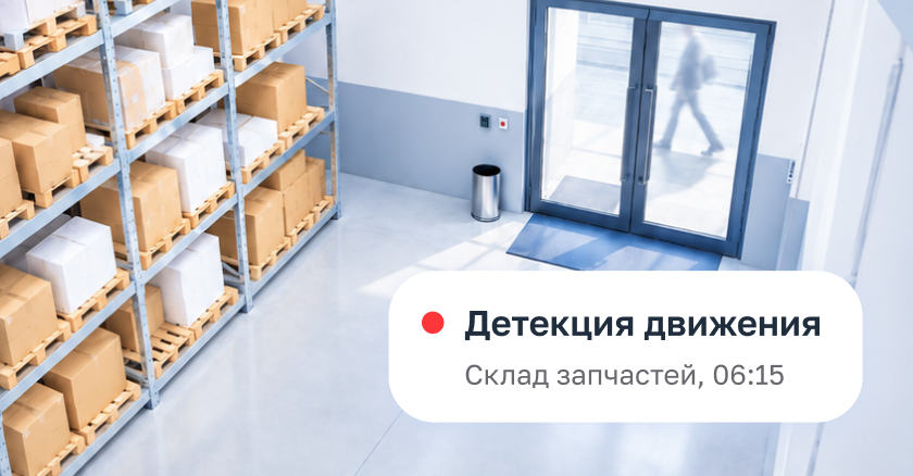 Уведомление «Детекция движения» на кадре склада запчастей