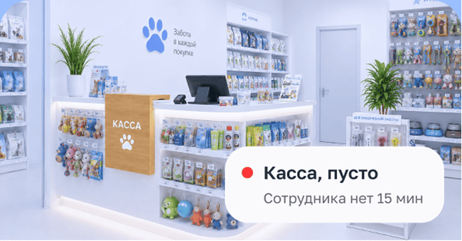 Получайте уведомления об отсутствии сотрудника в зале или на кассе